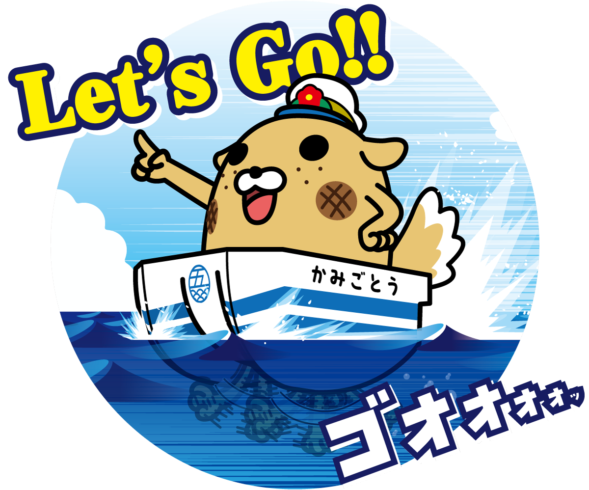 かみごとう Let's Go!!